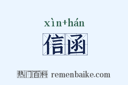 信函是什么意思的图片